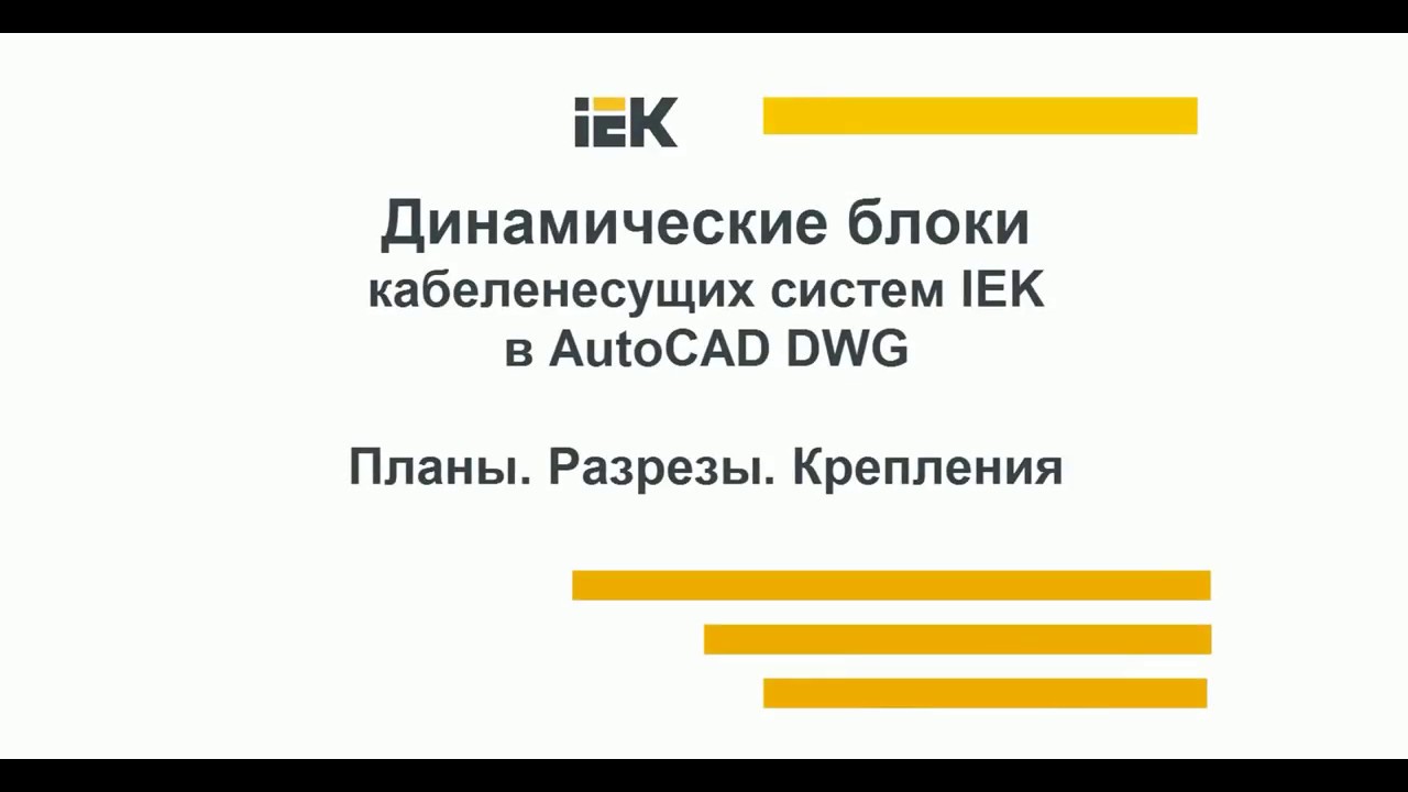IEK Динамические блоки для Autocad - металлические лотки.mp4