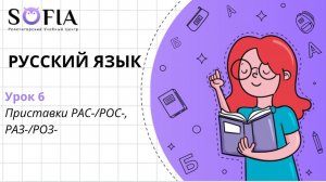 РУССКИЙ ЯЗЫК - Приставки РАС-/РОС-, РАЗ-/РОЗ-