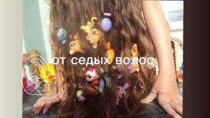 от седых волос/sub#саблиминал