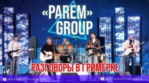 «Парем» в гримёрке пред концертом 2008