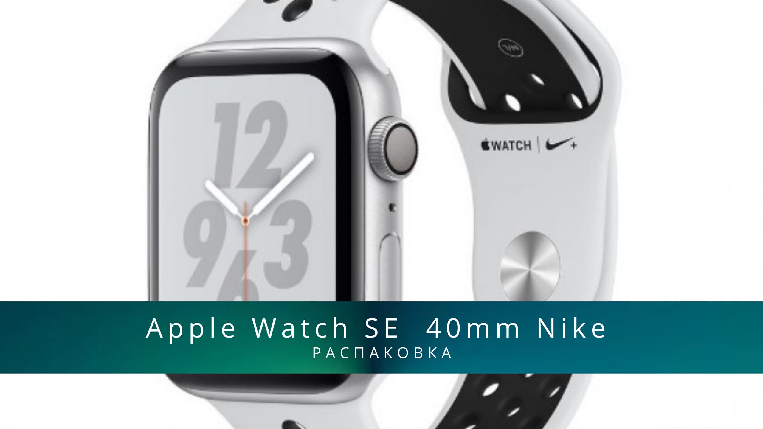 распаковка Apple Watch SE 40mm Nike Sport Band