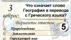 Тест по Географии. 5 класс. Как думаете, справитесь?