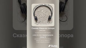Хирурггг и Suno - Сказка .Каша из топора