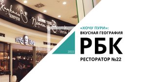 «Хочу Пури»: вкусная география | Ресторатор  №22_от 31.12.2022 РБК Новосибирск