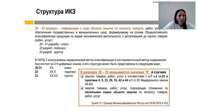 Вебинар Идентификационный код закупки правила формирования и использования от 06 12 2017 смотреть онлайн