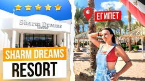 Обзор на отель в Шарм-эль-Шейхе 
Sharm Dreams Resort 5*
Бухта Наама-Бэй .Январь 2023 г