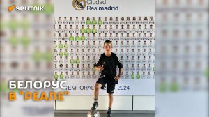 "Реал Мадрид" подписал 12-летнего футболиста из Беларуси