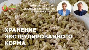 Хранение экструдированного корма. Интервью с доктором сельскохозяйственных наук Константиновым В.А.