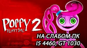 Poppy Playtime - Chapter 2 на слабом ПК (GT 1030)