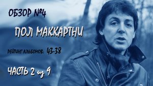 Обзор #4: Рейтинг альбомов Пола Маккартни. Часть 2 (43-38)