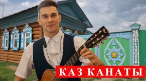 Каз Канаты | Татарская народная песня на Гитаре