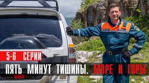 Пять минут тишины 5 Море и горы 5-6 серия сериал детектив НТВ 2024