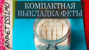 Экономия в сыроделии ☆ Компактная выкладка Феты