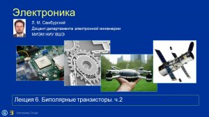Электроника. Лекция 06 (бив20--2022) Биполярные транзисторы ч.2