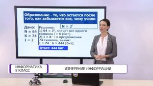 Информатика. 8 класс. Измерение информации /03.09.2020/