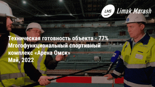 Техническая готовность «Арены Омск» составила 77% в мае 2022 года