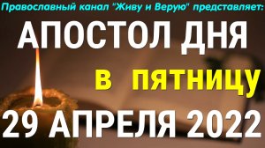 Евангелие дня. 29 апреля 2022. Пятница Светлой седмицы. Деяния святых апостолов