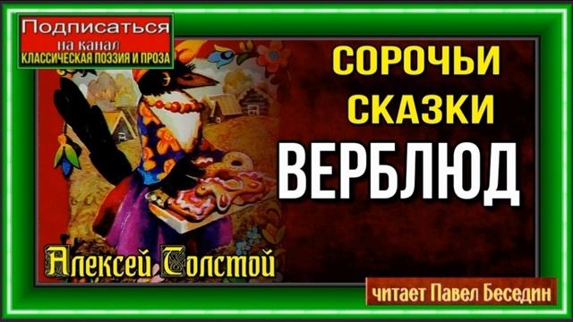 Верблюд — Сорочьи Сказки —Алексей Толстой—читает Павел Беседин смотреть онлайн