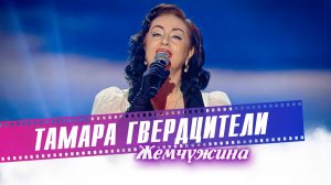 Тамара Гвердцители - Жемчужина