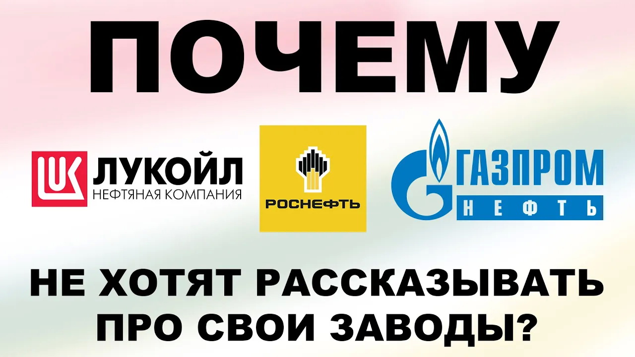 ПОЧЕМУ #ЛУКОЙЛ #ГАЗПРОМНЕФТЬ #РОСНЕФТЬ НЕ ХОТЯТ РАССКАЗЫВАТЬ ПРО СВОИ ЗАВОДЫ #anton_mygt #lukoil