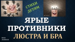 Ярые противники. Неожиданный диалог люстры и  бра. Стихи