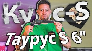 Сигнальный пистолет Курс-С Таурус-S 6" 5.5 мм Хром (10ТК, Smith & Wesson) видео обзор