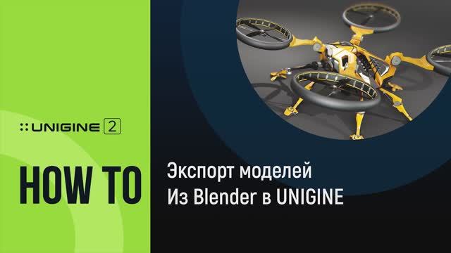 Экспорт моделей из Blender в UNIGINE - UNIGINE 2 подсказки и советы