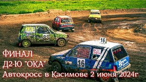 Автокросс на кубок города Касимова 2 июня 2024 г ФИНАЛ Д2-Ю "ОКА"