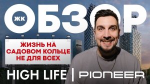 Обзор ЖК High Life от Pioneer | Так ли хорош ЖК Хай Лайф?