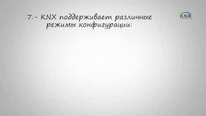 Преимущества KNX протокола