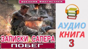 #Аудиокнига. «ЗАПИСКИ САПЁРА! Побег». КНИГА 3. #Боевое фэнтез