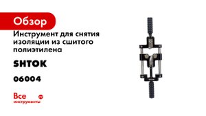 Инструмент для снятия изоляции из сшитого полиэтилена SHTOK СИ-90 06004