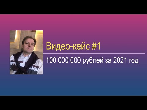 Видео #1 - 100 000 000 руб. за 2021 год - Кейсы Запуска тендерного бизнеса.