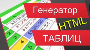 Генератор таблиц для Тильды, WordPress и т.д. Как создать таблицу на сайте. Редактор таблиц HTML