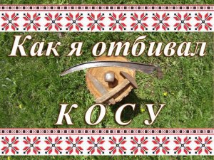 Как я отбивал Косу и немного Истории Русской Косы