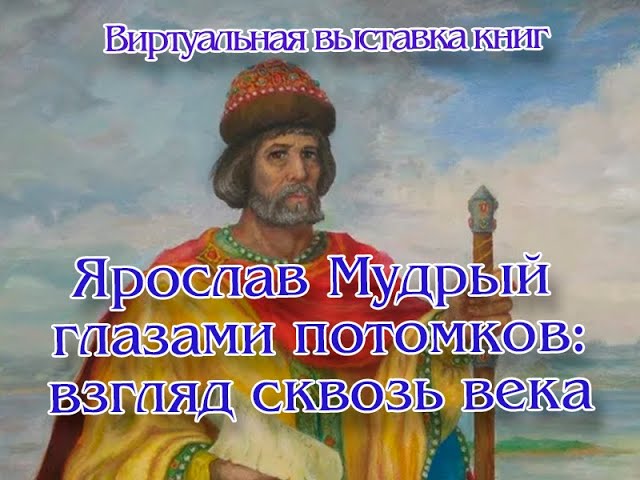Видеопрезентация «Ярослав Мудрый глазами потомков: взгляд сквозь века»