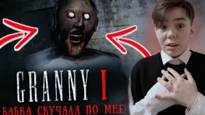 УБЕГАЮ ОТ БАБКИ! БАБКА СКУЧАЛА ПО МНЕ! [GRANNY 1]