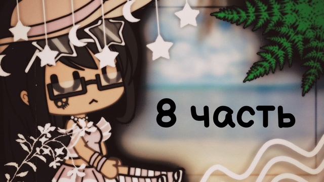 ||#НаМапХлеба ||МАП"Каникулы"||ЗАКРЫТО||17/17||Ч.О.||Gacha life/club|| смотреть онлайн