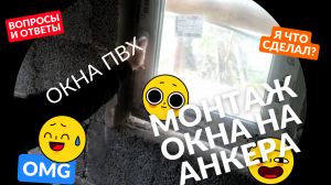 Устанавливаю окно на анкера.