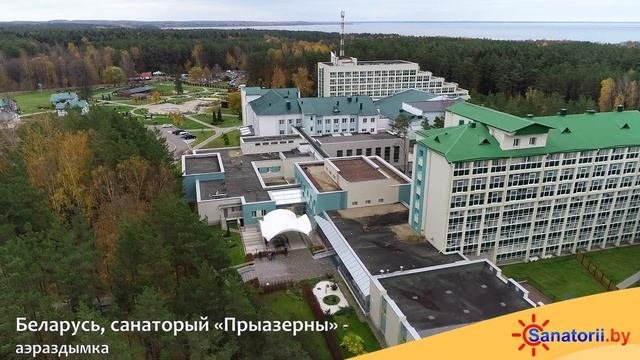 Санаторий Приозерный - аэросъемка, Санатории Беларуси