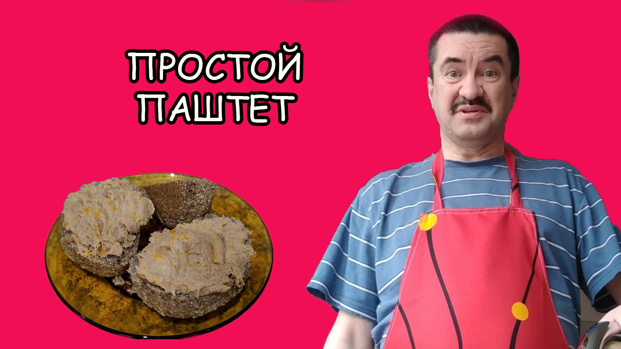 Готовим паштет: простой, нежный, вкусный!