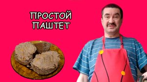 Готовим паштет: простой, нежный, вкусный!