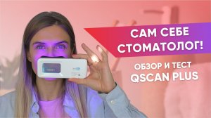 Кариес и налёт. Выявляем дома с помощью индикатора Qscan plus и таблеток Сuraprox