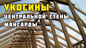 Укосины в каркасном доме | Центральная стена мансарды | Каркасный дом своими руками | Часть 14