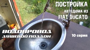 Постройка автодома - 10. ВОДОПРОВОД