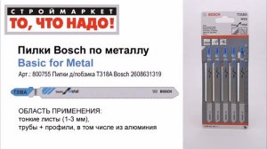 Пилки для лобзика Bosch по металлу - купить пилки для лобзика Bosch