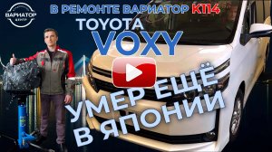 Ремонт вариатора Тойота Вокси К114