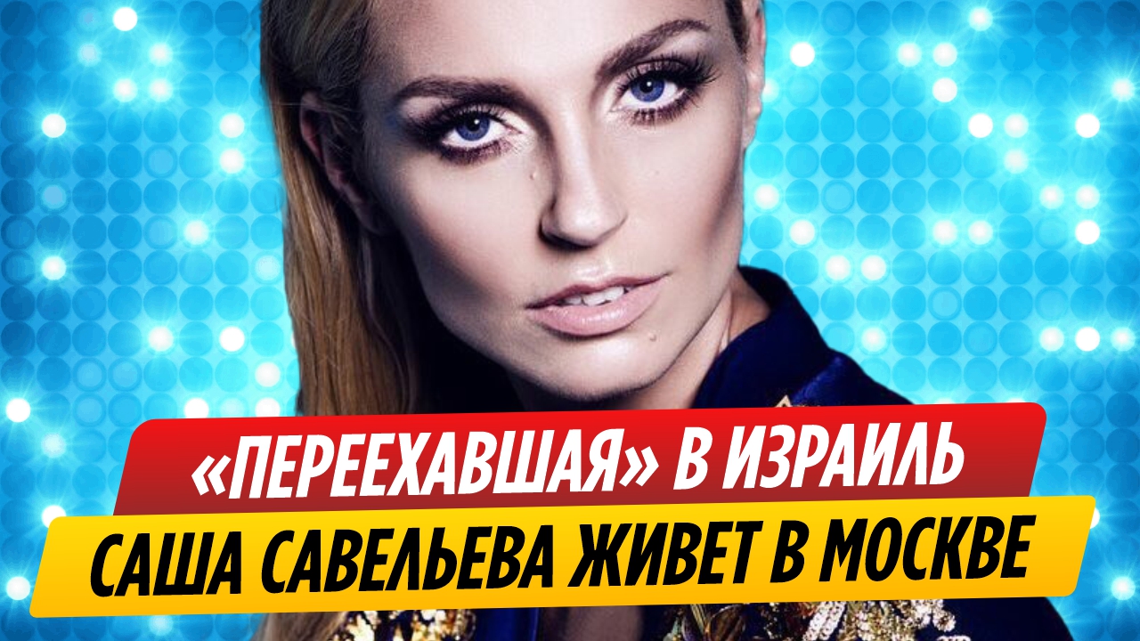 Якобы переехавшая в Израиль Саша Савельева живет в Москве