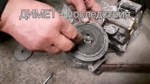 ДИМЕТ - последствия.