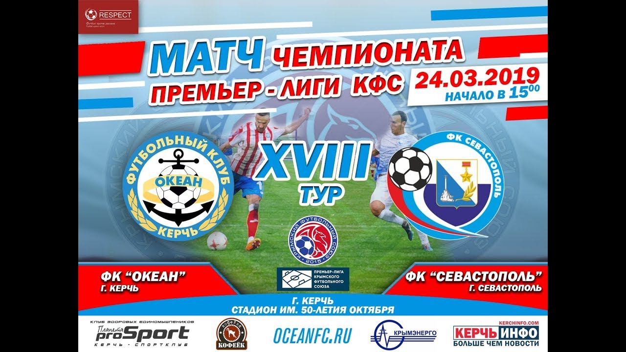 "Океан" Керчь - "Севастополь". Онлайн трансляция смотреть онлайн